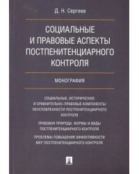 Социальные и правовые аспекты постпенитенциарного контроля. Монография