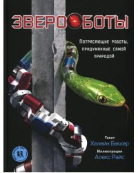 Звероботы. Потрясающие роботы, придуманные самой природой