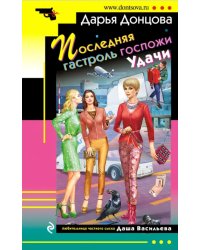 Последняя гастроль госпожи Удачи