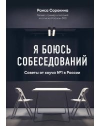 Я боюсь собеседований. Советы от коуча №1 в России