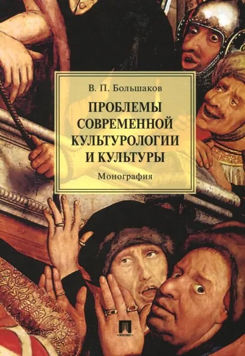 Проблемы современной культурологии и культуры. Монография