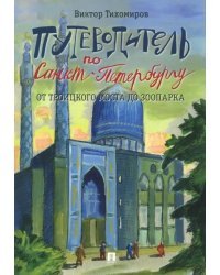 Путеводитель по Санкт-Петербургу. От Троицкого моста до зоопарка
