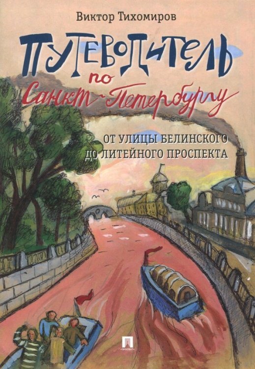 Путеводитель по Санкт-Петербургу. От улицы Белинского до Литейного проспекта