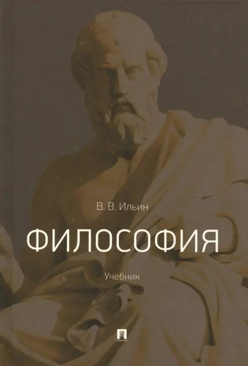 Философия. Учебник