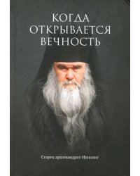 Когда открывается вечность. Старец архимандрит Ипполит