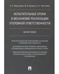 Испытательные сроки в механизме реализации уголовной ответственности