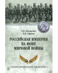 Российская империя на фоне Мировой войны