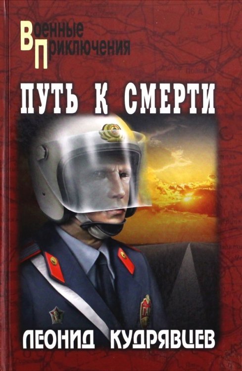 Путь к смерти