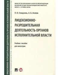 Лицензионно-разрешительная деятельность органов исполнительной власти