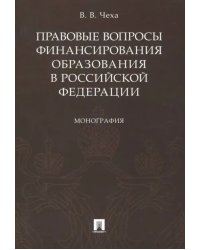 Правовые вопросы финансирования образования в Российской Федерации