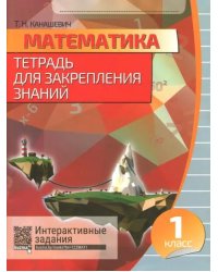 Математика. 1 класс. Тетрадь для закрепления знаний  (+QR)