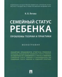 Семейный статус ребенка. Проблемы теории и практики. Монография