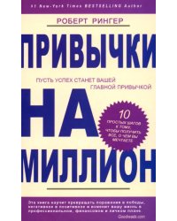 Привычки на миллион. 10. простых шагов к тому, чтобы получить все, о чем вы мечтаете