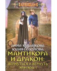 Мантикора и Дракон: вернуться и вернуть. Эпизод 1