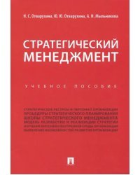 Стратегический менеджмент. Учебное пособие