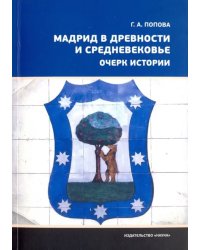 Мадрид в древности и Средневековье. Очерк истории