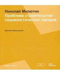 Соцгород Николая Милютина. Проблема строительства социалистических городов