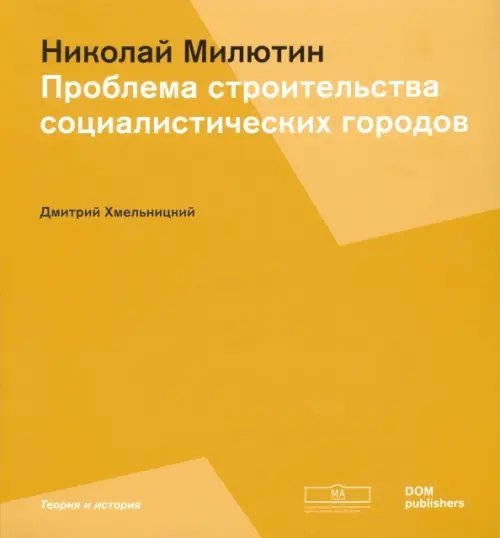 Соцгород Николая Милютина. Проблема строительства социалистических городов