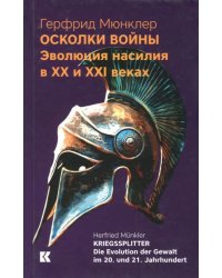 Осколки войны: Эволюция насилия в XX и XXI веках