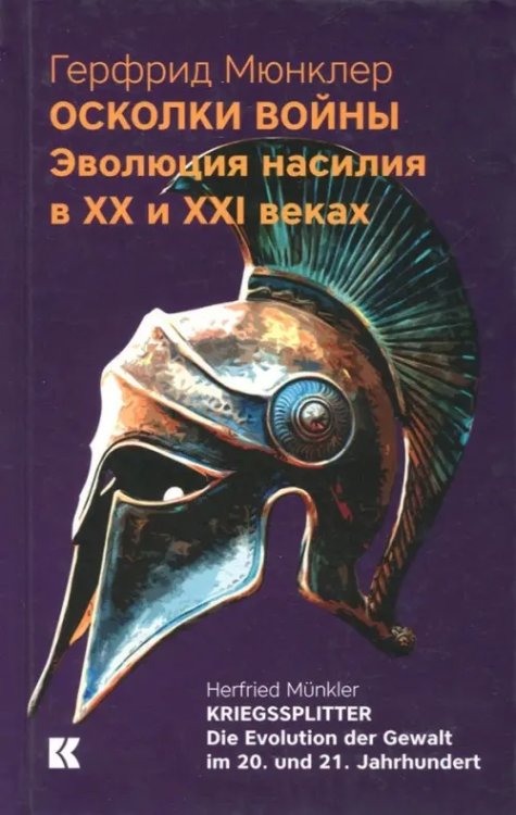 Осколки войны: Эволюция насилия в XX и XXI веках