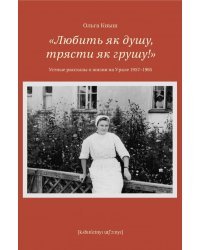 Любить як душу, трясти як грушу! Устные рассказы о жизни на Урале 1957-1985