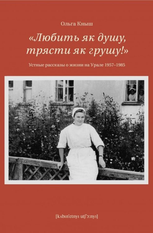 Любить як душу, трясти як грушу! Устные рассказы о жизни на Урале 1957-1985