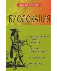 Биолокация. Обследование тонких структур