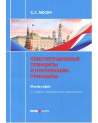 Конституционные принципы и презумпции-принципы. Монография