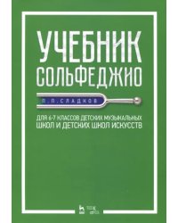 Учебник сольфеджио. Для 6-7 классов детских музыкальных школ и детских школ искусств. Учебник