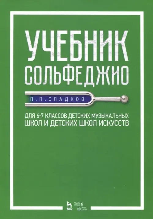 Учебник сольфеджио. Для 6-7 классов детских музыкальных школ и детских школ искусств. Учебник