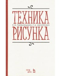 Техника рисунка