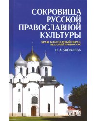 Сокровища русской православной культуры. Храм, благодатный образ, высокий иконостас. Учебное пособие