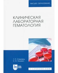 Клиническая лабораторная гематология. Учебное пособие