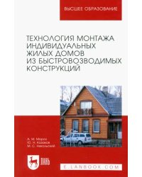 Технология монтажа индивидуальных жилых домов из быстровозводимых конструкций