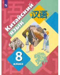 Китайский язык. 8 класс. Второй иностранный язык. Учебник. ФГОС