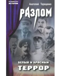 Разлом. Белый и крассный террор