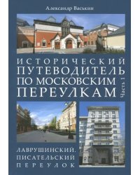 Исторический путеводитель по московским переулкам. Часть 1. Лаврушинский. Писательский переулок