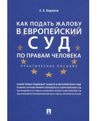 Как подать жалобу в Европейский суд по правам человека. Практическое пособие