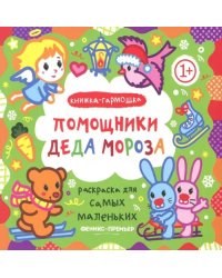 Помощники Деда Мороза. Книжка-гармошка