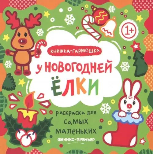 У новогодней елки. Книжка-гармошка