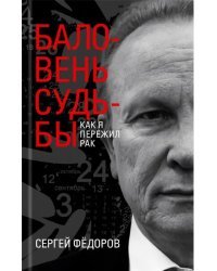 Баловень судьбы. Как я пережил рак