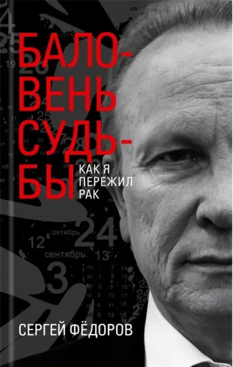 Баловень судьбы. Как я пережил рак