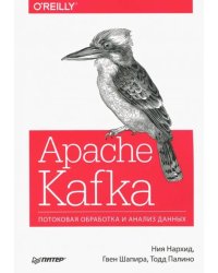 Apache Kafka. Потоковая обработка и анализ данных