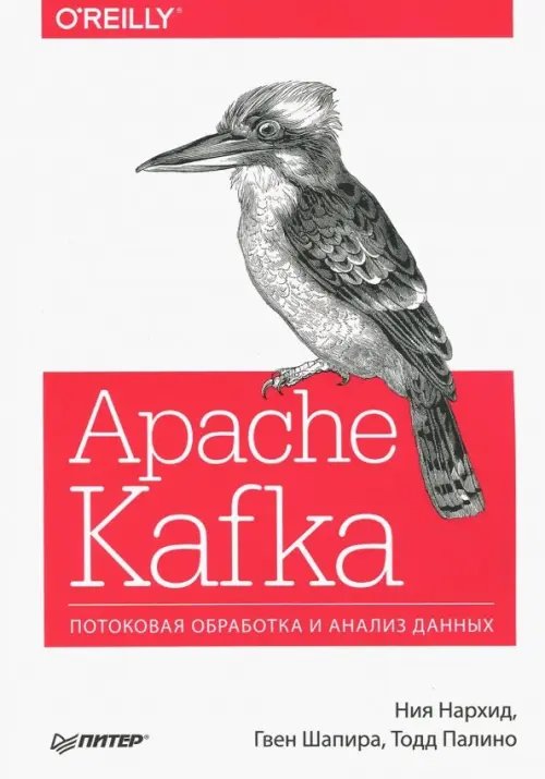 Apache Kafka. Потоковая обработка и анализ данных