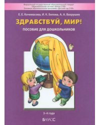 Здравствуй, мир! Пособие для дошкольников. В 4-х частях. Часть 1 (3-4 года). ФГОС ДО