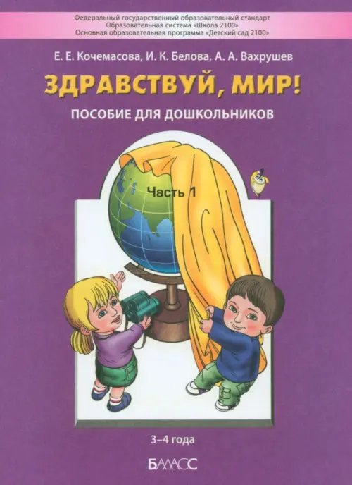 Здравствуй, мир! Пособие для дошкольников. В 4-х частях. Часть 1 (3-4 года). ФГОС ДО