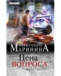 Цена вопроса. Том 1