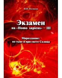 Экзамен на &quot;Homo sapiens&quot; - III. Мироздание: во тьме и при свете Солнца