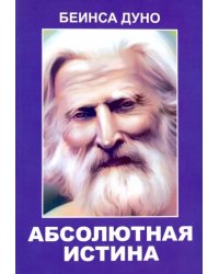 Абсолютная истина