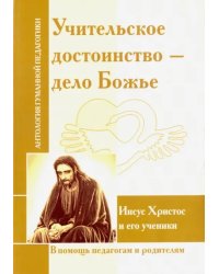 Учительское достоинство - дело Божие. Иисус Христос и его ученики